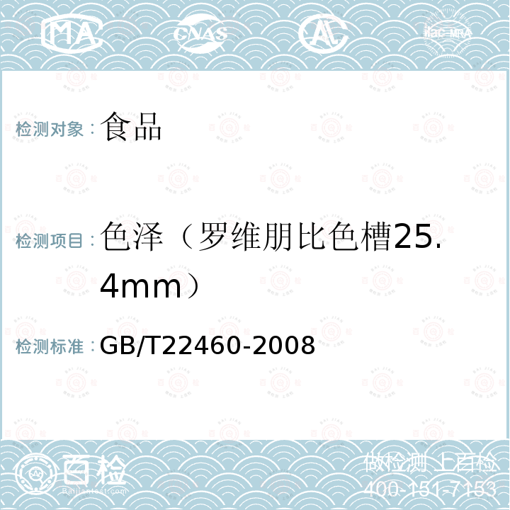 色泽（罗维朋比色槽25.4mm） 动植物油脂 罗维朋色泽的测定GB/T22460-2008