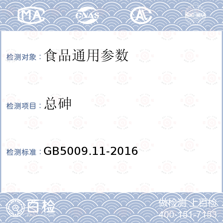 总砷 食品安全国家标准 食品中总砷及无机砷的测定 GB5009.11-2016