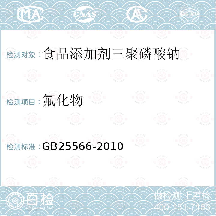 氟化物 食品安全国家标准食品添加剂三聚磷酸钠GB25566-2010