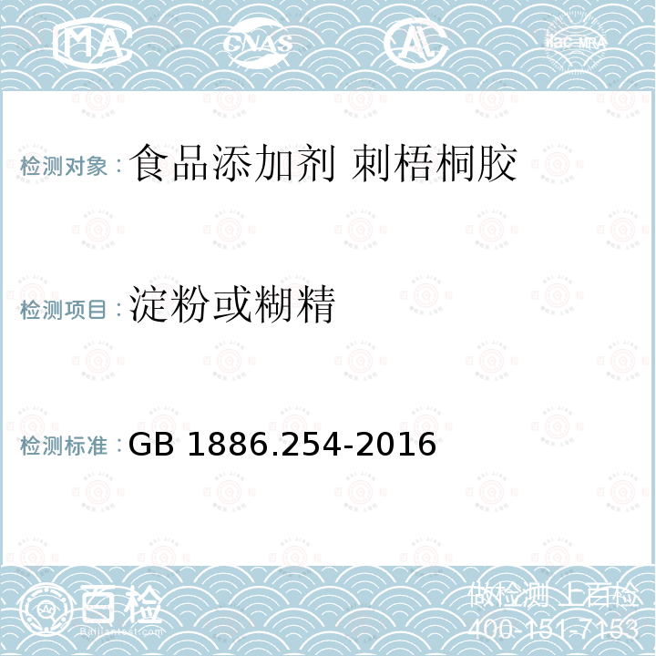 淀粉或糊精 食品安全国家标准 食品添加剂 刺梧桐胶GB 1886.254-2016附录A中A.4