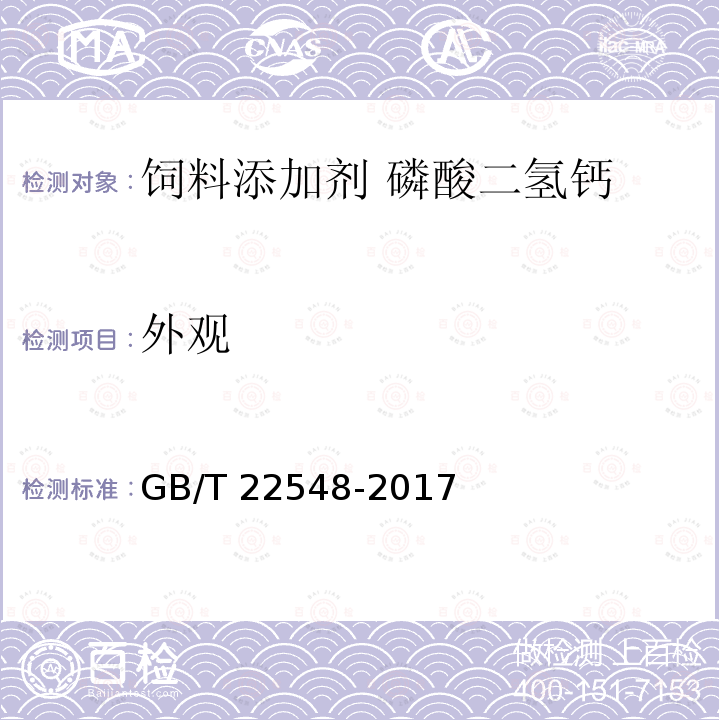 外观 饲料添加剂 磷酸二氢钙GB/T 22548-2017