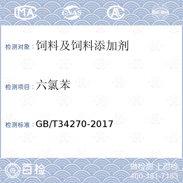 六氯苯 饲料中多氯联苯的测定方法GB/T34270-2017