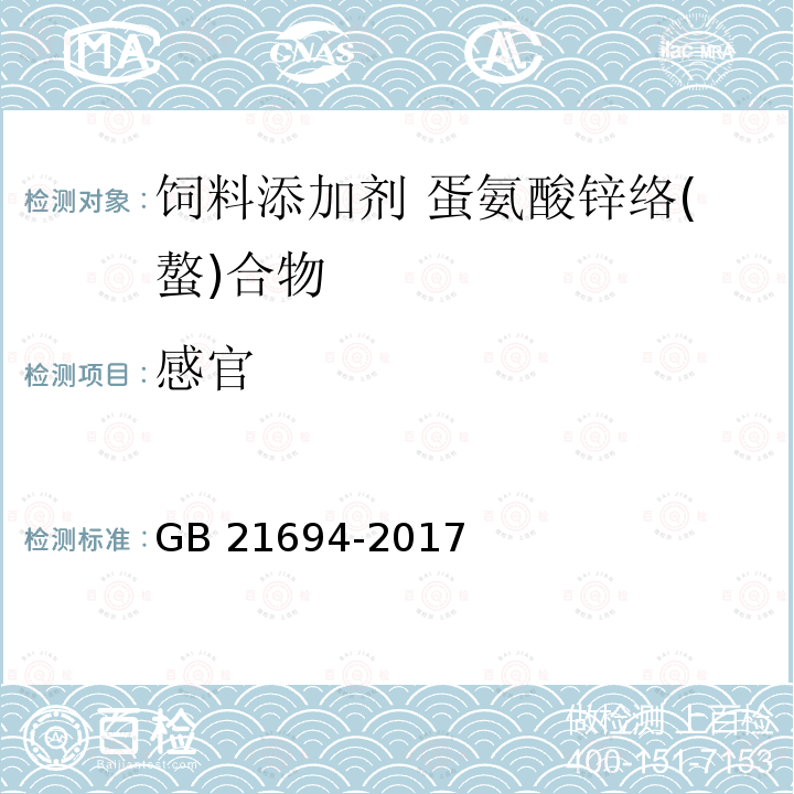 感官 饲料添加剂 蛋氨酸锌络(螯)合物 GB 21694-2017
