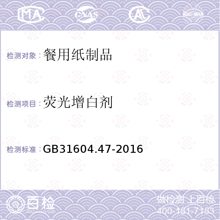 荧光增白剂 食品安全国家标准食品接触材料及制品纸、纸板及纸制品中荧光增白剂的测定GB31604.47-2016