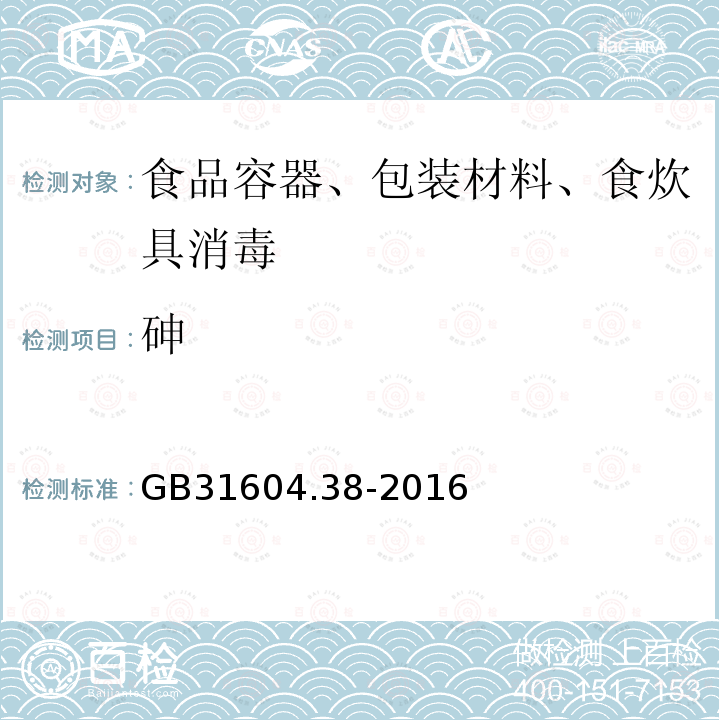 砷 食品安全国家标准食品接触材料及制品砷的测定和迁移量的测定GB31604.38-2016（第二部分第一法）