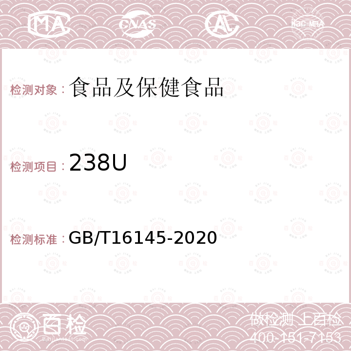 238U GB/T 16145-2020 生物样品中放射性核素的γ能谱分析方法