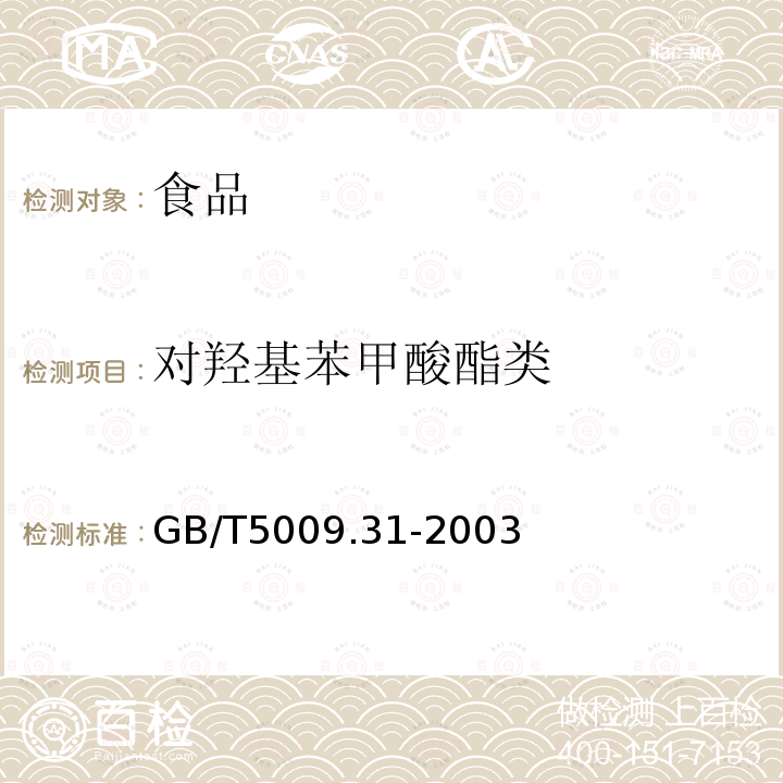 對羥基苯甲酸酯類 食品中對羥基苯甲酸脂類的測定