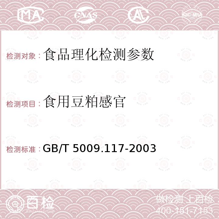 食用豆粕感官 GB/T 5009.117-2003 食用豆粕卫生标准的分析方法