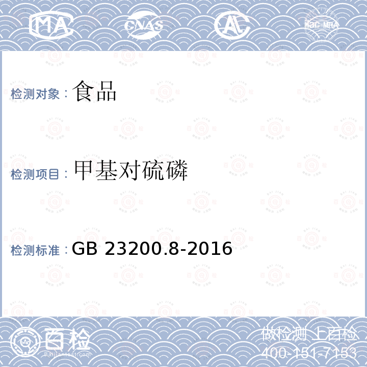 甲基对硫磷 食品安全国家标准 水果和蔬菜中500种农药及相关化学品残留量的测定 气相色谱-质谱法GB 23200.8-2016