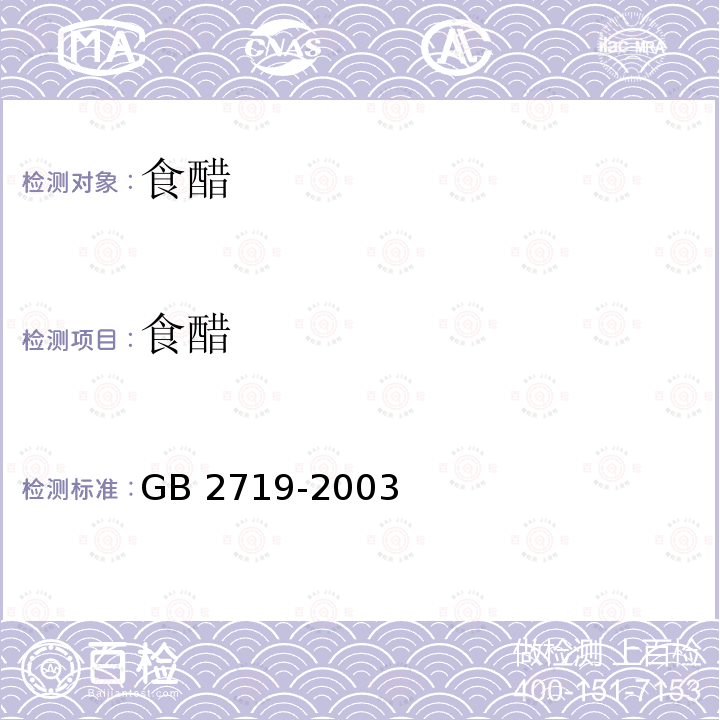 食醋 食醋卫生标准GB 2719-2003