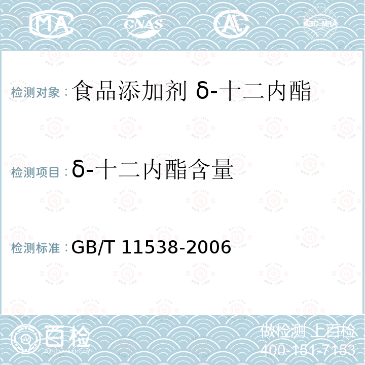 δ-十二内酯含量 精油 毛细管柱气相色谱分析 通用法 GB/T 11538-2006