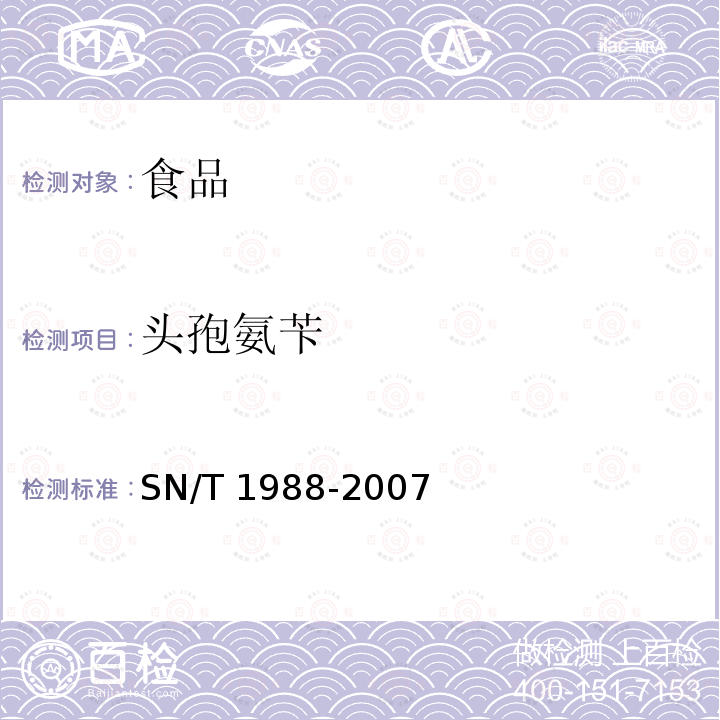 头孢氨苄 进出口动物源食品中头孢氨苄头孢匹林和头孢唑啉残留量检测方法液相色谱质谱质谱法SN/T 1988-2007