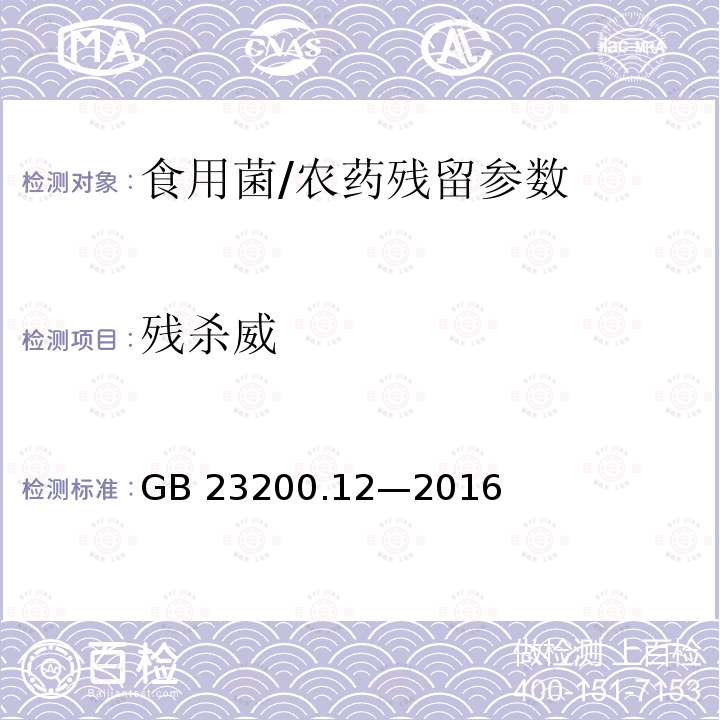 残杀威 食品安全国家标准 食用菌中 440 种农药及相关化学品残留量的测定 液相色谱-质谱法/GB 23200.12—2016