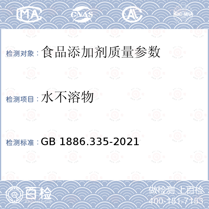 水不溶物 食品安全国家标准食品添加剂 三聚磷酸钠 GB 1886.335-2021 附录A.5