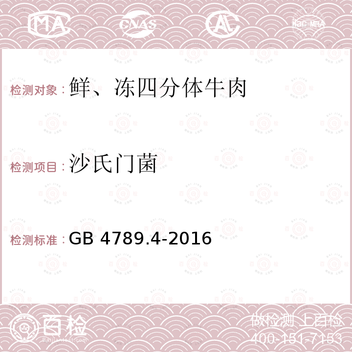 沙氏门菌 食品安全国家标准 食品微生物学检验沙氏门菌测定GB 4789.4-2016