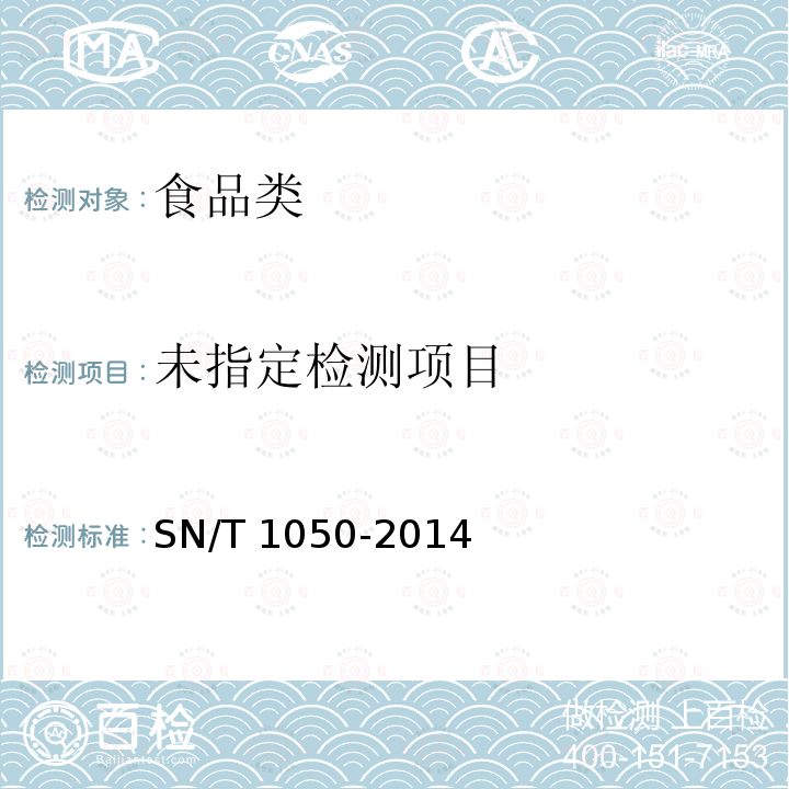 進出口油脂中抗氧化劑的測定 液相色譜法SN/T 1050-2014