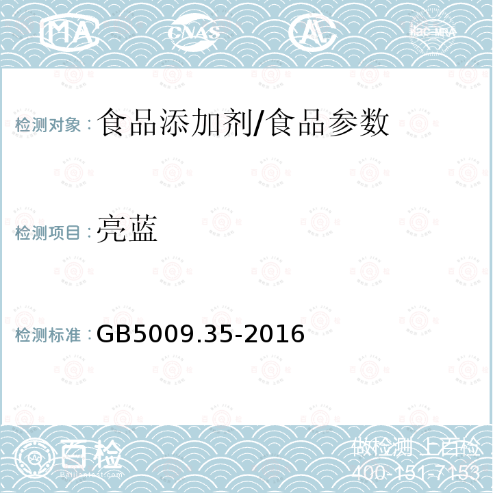 亮蓝 食品安全国家标准 食品中合成着色剂的测定/GB5009.35-2016