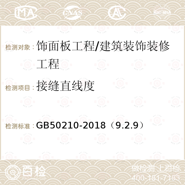 接缝直线度 建筑装饰装修工程质量验收标准 /GB50210-2018（9.2.9）