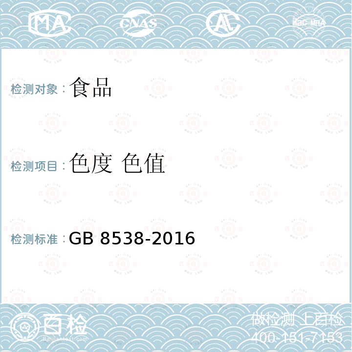 色度 色值 GB 8538-2016 食品安全国家标准 饮用天然矿泉水检验方法