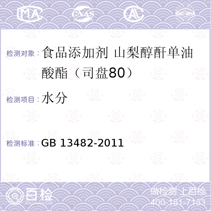 水分 食品安全國家標準?食品添加劑?山梨醇酐單油酸酯（司盤80） GB 13482-2011