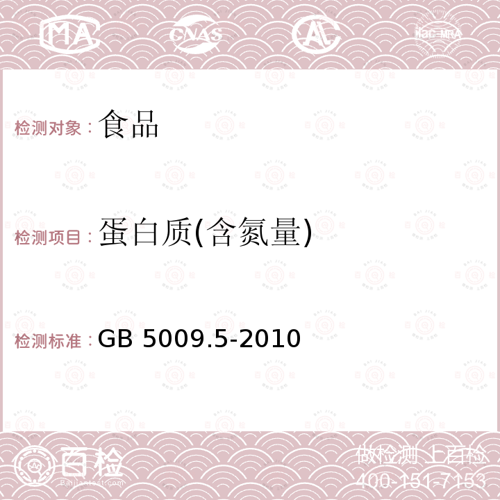 蛋白质(含氮量) 食品安全国家标准 食品中蛋白质的测定GB 5009.5-2010