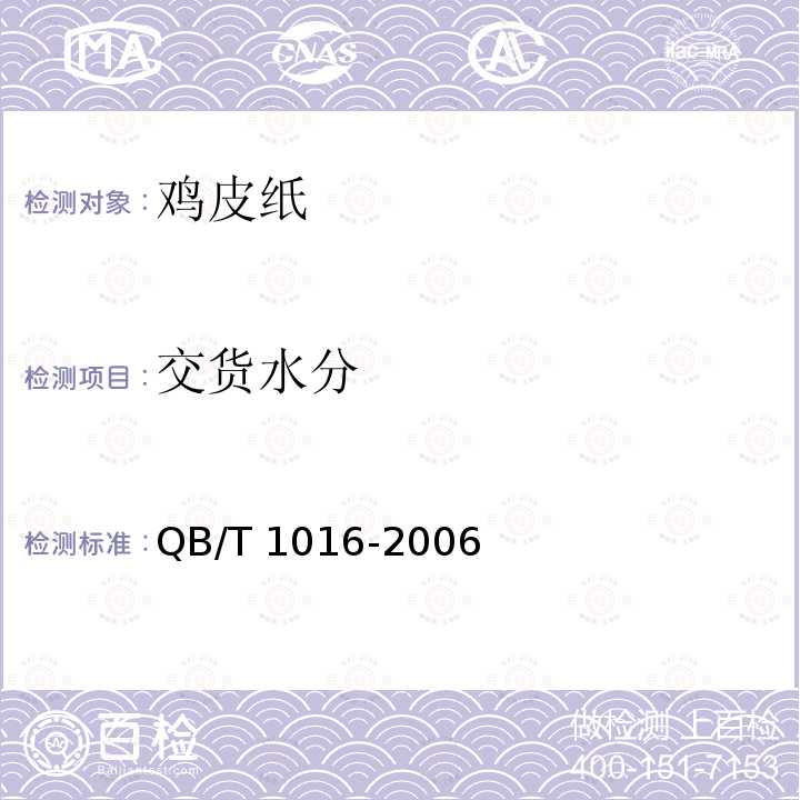 交货水分 鸡皮纸QB/T 1016-2006
