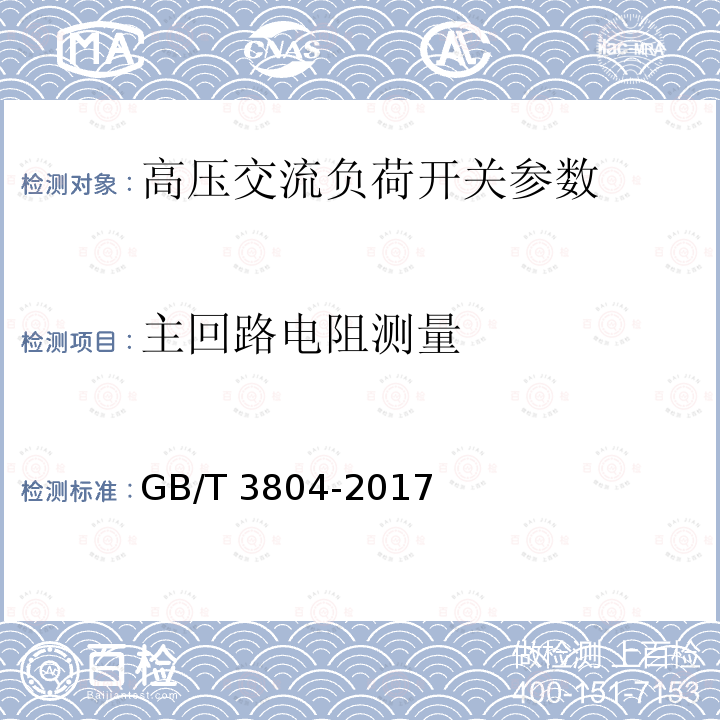 主回路电阻测量 3.6kV～40.5kV高压交流负荷开关 GB/T 3804-2017