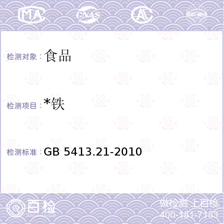 *铁 食品安全国家标准 婴幼儿食品和乳品中钙、铁、锌、钠、钾、镁、铜和锰的测定