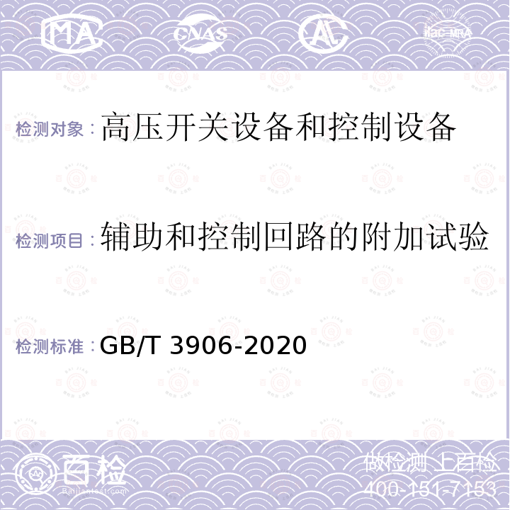 辅助和控制回路的附加试验 3.6kV～40.5kV交流金属封闭开关设备和控制设备GB/T 3906-2020