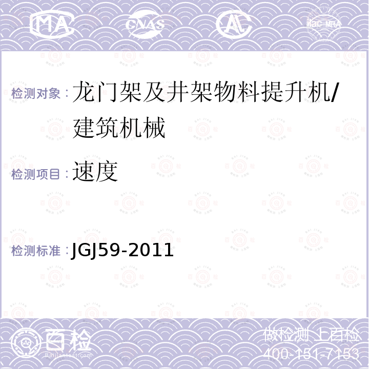 速度 JGJ 59-2011 建筑施工安全检查标准(附条文说明)
