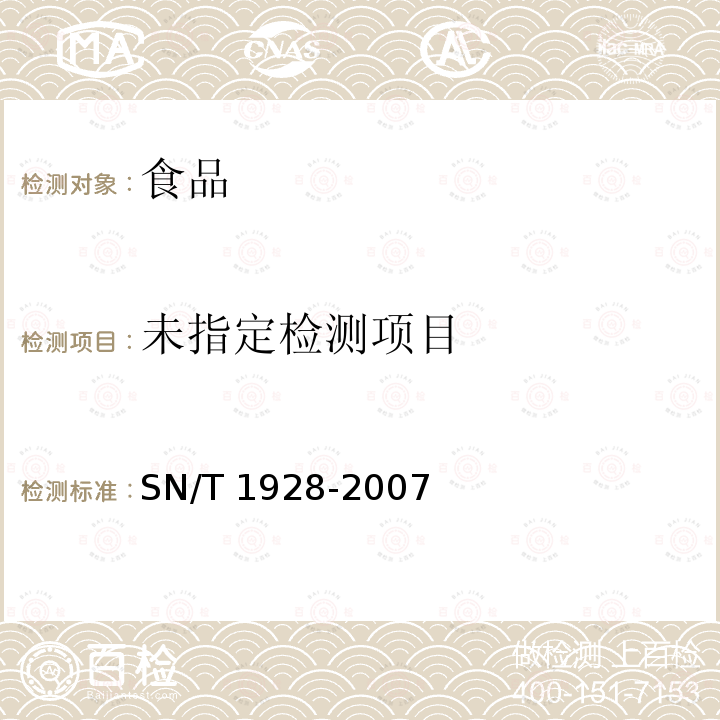 进出口动物源性食品中硝基咪唑残留量检测方法 液相色谱-质谱/质谱法SN/T 1928-2007