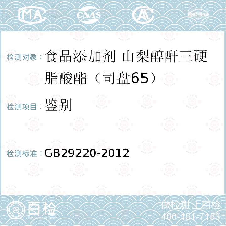 鉴别 食品安全国家标准 食品添加剂 山梨醇酐三硬脂酸酯（司盘65）GB29220-2012