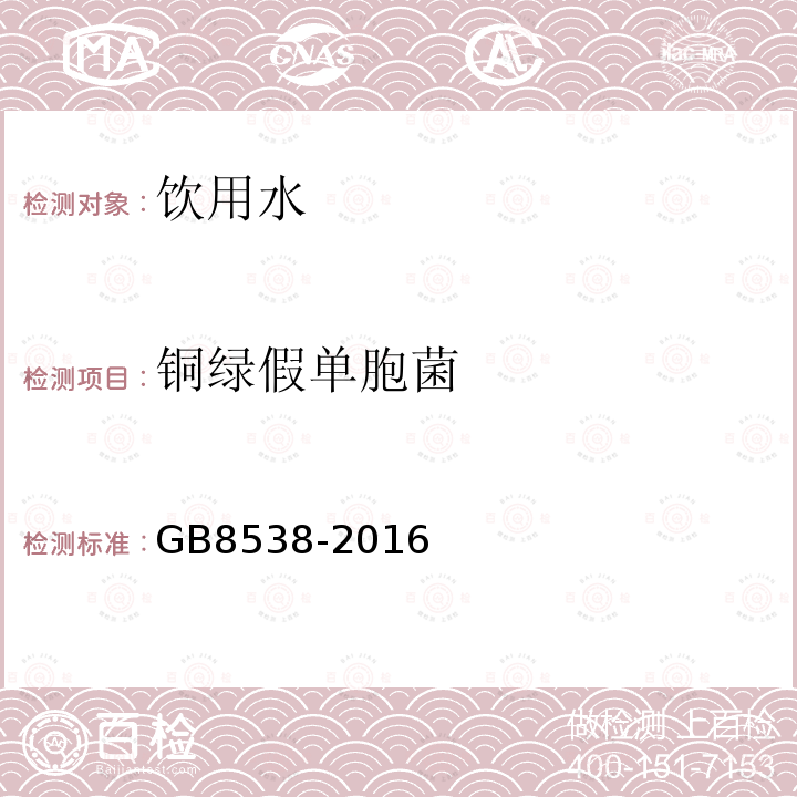 铜绿假单胞菌 食品安全国家标准饮用天然矿泉水检验方法滤膜法GB8538-2016