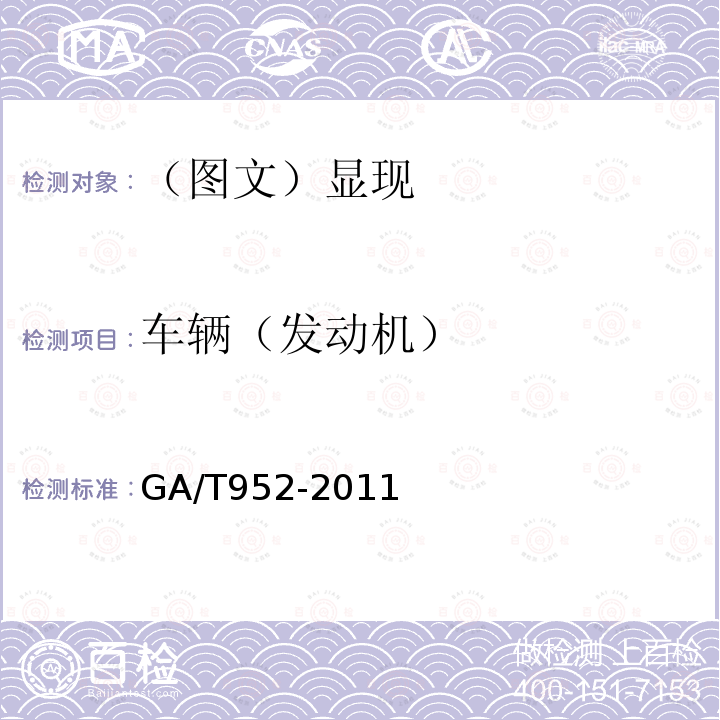 车辆（发动机） GA/T 952-2011 法庭科学机动车发动机号码和车架号码检验规程