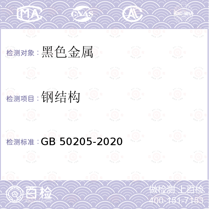 钢结构 钢结构工程施工质量验收规范 GB 50205-2020