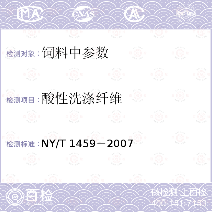 酸性洗涤纤维 饲料中酸性洗涤纤维的测定NY/T 1459－2007