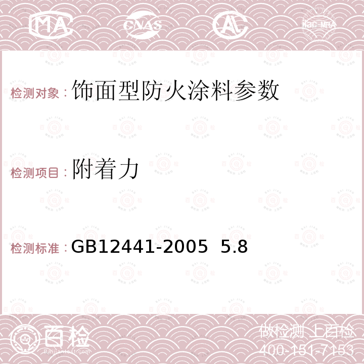 附着力 饰面型防火涂料 GB12441-2005 5.8