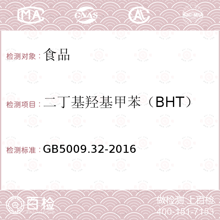 二丁基羟基甲苯（BHT） GB5009.32-2016食品安全国家标准食品中9种抗氧化剂的测定