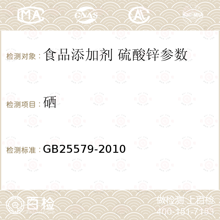 硒 食品添加剂硫酸锌 GB25579-2010