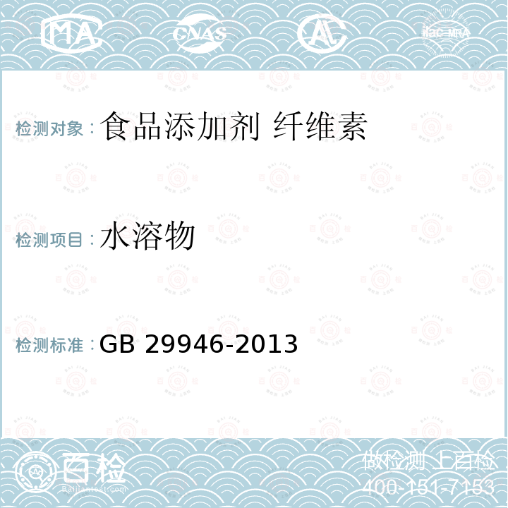 水溶物 食品安全国家标准 食品添加剂 纤维素 GB 29946-2013