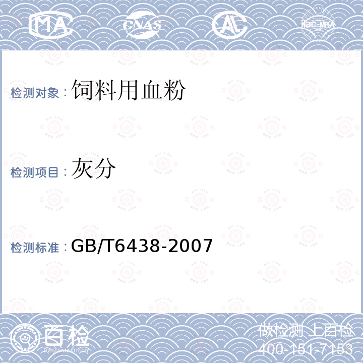 灰分 GB/T6438-2007
