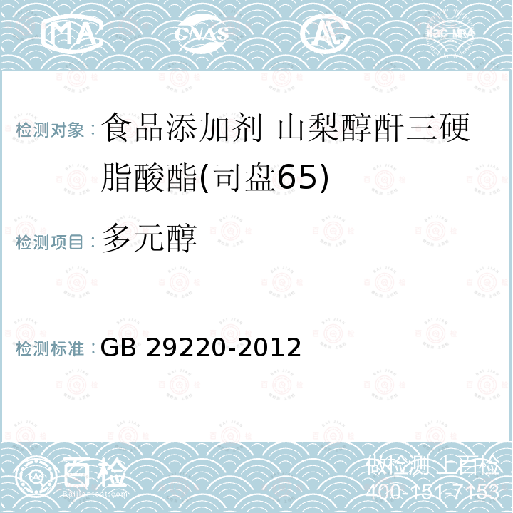 多元醇 食品安全国家标准 食品添加剂 山梨醇酐三硬脂酸酯(司盘65) GB 29220-2012附录A.5