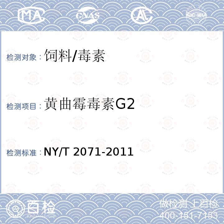 黄曲霉毒素G2 饲料中黄曲霉毒素、玉米赤霉烯酮和T-2毒素的测定液相色谱-串联质谱法/NY/T 2071-2011