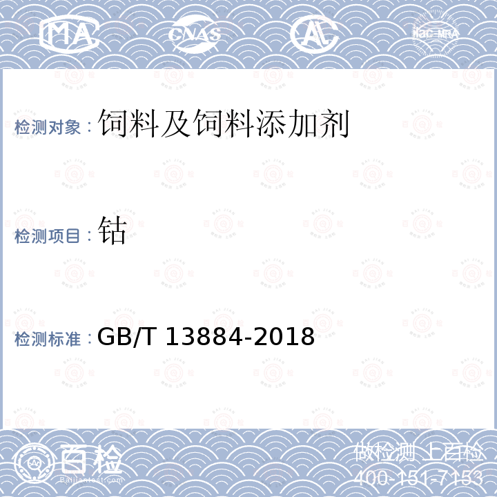 钴 GB/T 13884-2018 饲料中钴的测定 原子吸收光谱法