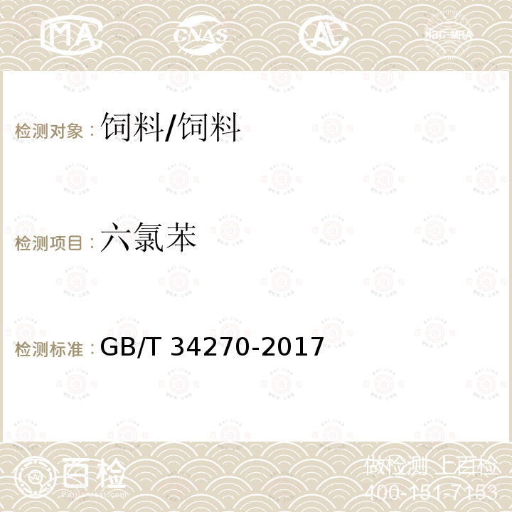 六氯苯 饲料中多氯联苯与六氯苯的测定 气相色谱法 /GB/T 34270-2017