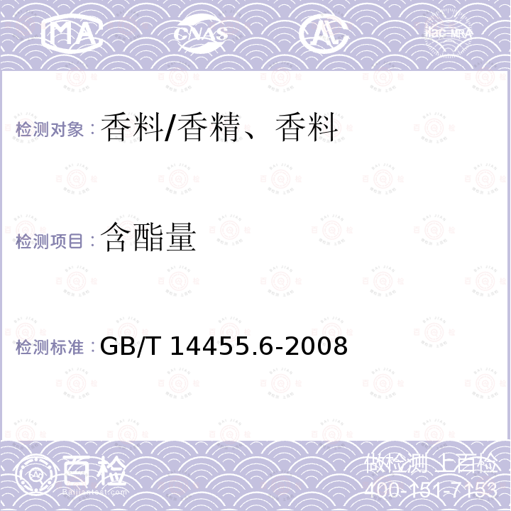 含酯量 香料酯值或含酯量的测定/GB/T 14455.6-2008