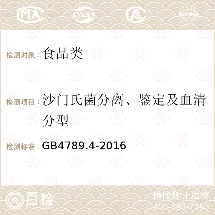沙门氏菌分离、鉴定及血清分型 食品安全国家标准 食品微生物学检验沙门氏菌检验GB4789.4-2016