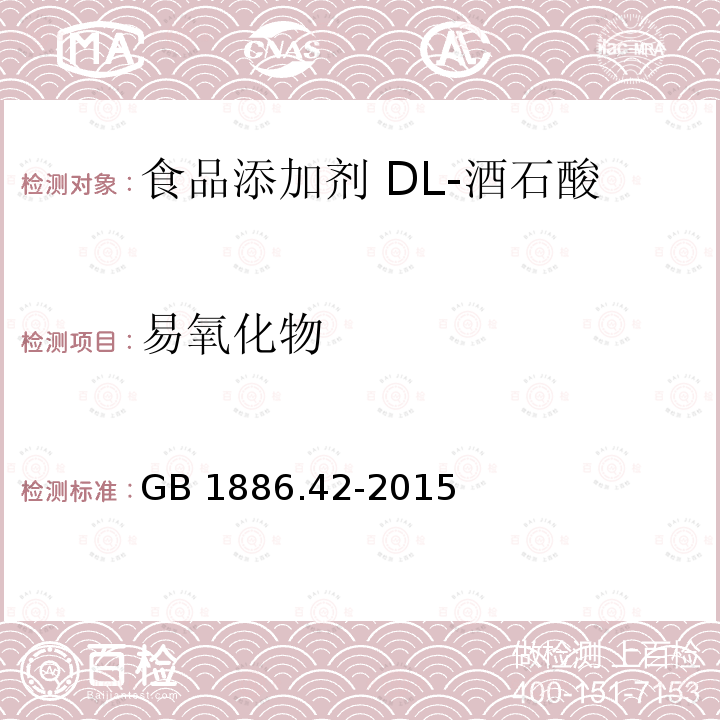 易氧化物 食品安全国家标准 食品添加剂 dl-酒石酸 GB 1886.42-2015 附录A中A.9