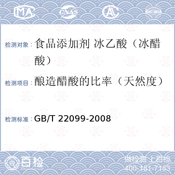酿造醋酸的比率（天然度） GB/T 22099-2008 酿造醋酸与合成醋酸的鉴定方法
