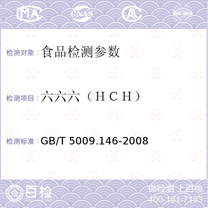 六六六（ＨＣＨ） 植物性食品中有機氯和擬除蟲菊酯類農藥多種殘留量的測定GB/T 5009.146-2008